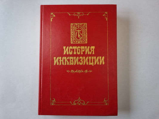 История инквизиции. В трех томах. История инквизиции в средние века. Том 2