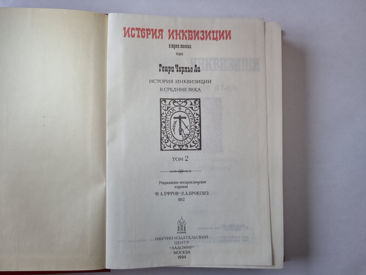 История инквизиции. В трех томах. История инквизиции в средние века. Том 2