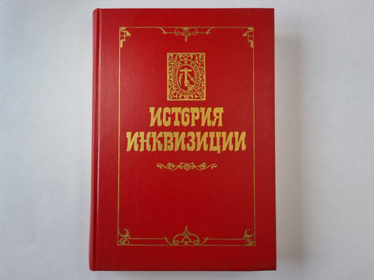 История инквизиции. В трех томах. История инквизиции в Испании. Том 3