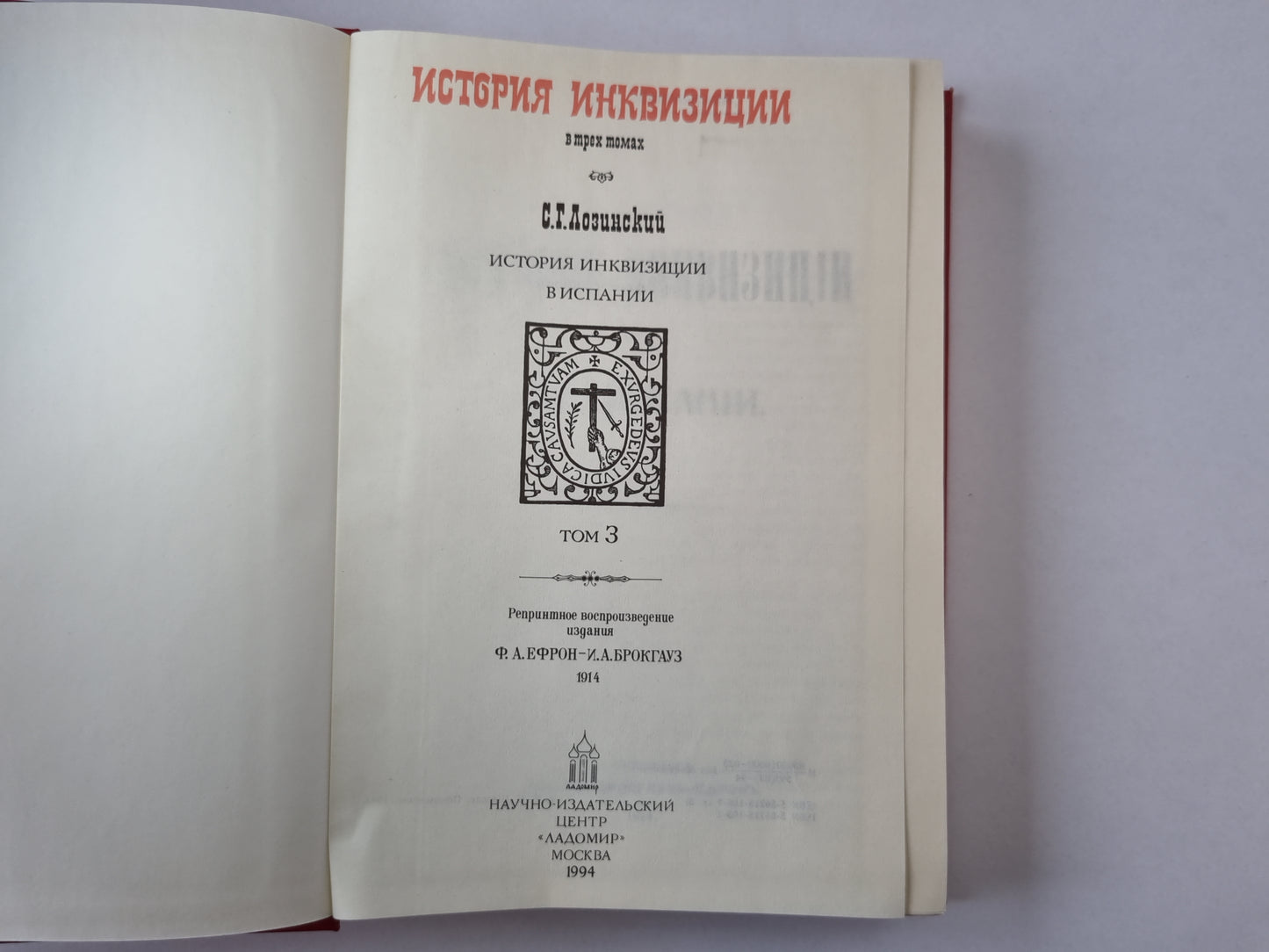 История инквизиции. В трех томах. История инквизиции в Испании. Том 3