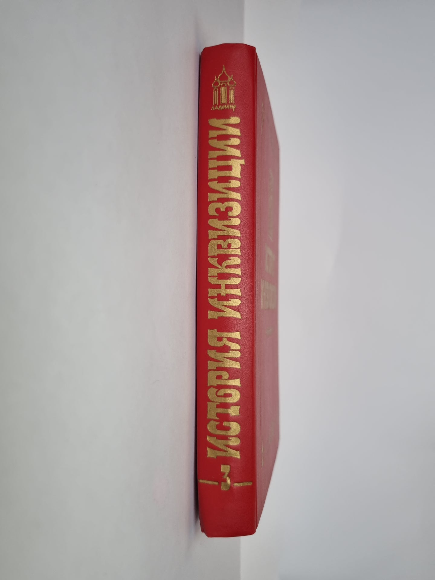 История инквизиции. В трех томах. История инквизиции в Испании. Том 3