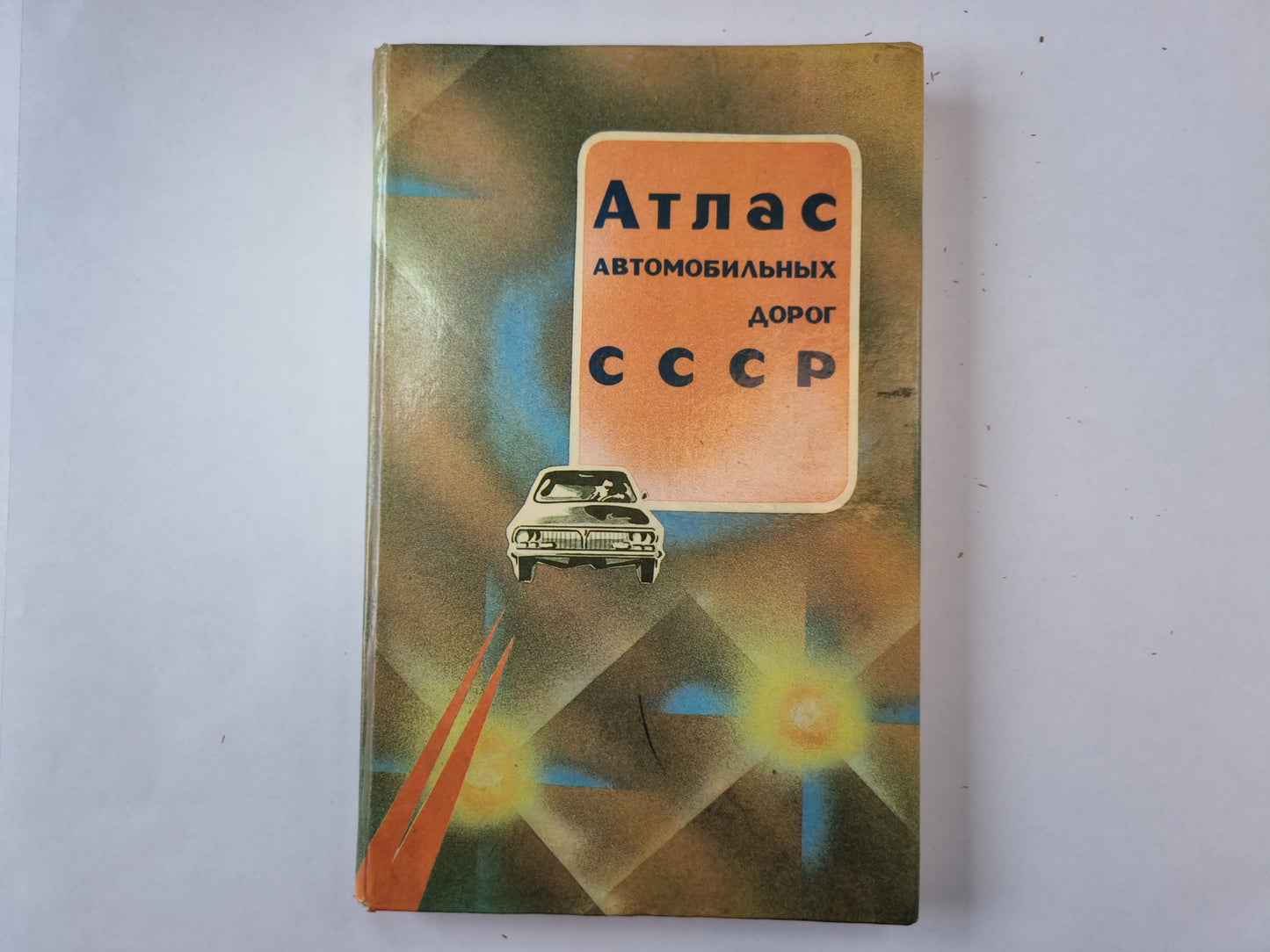 Атлас автомобильных дорог В СССР