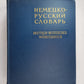Немецко-русский словарь
