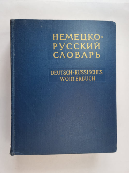 Немецко-русский словарь