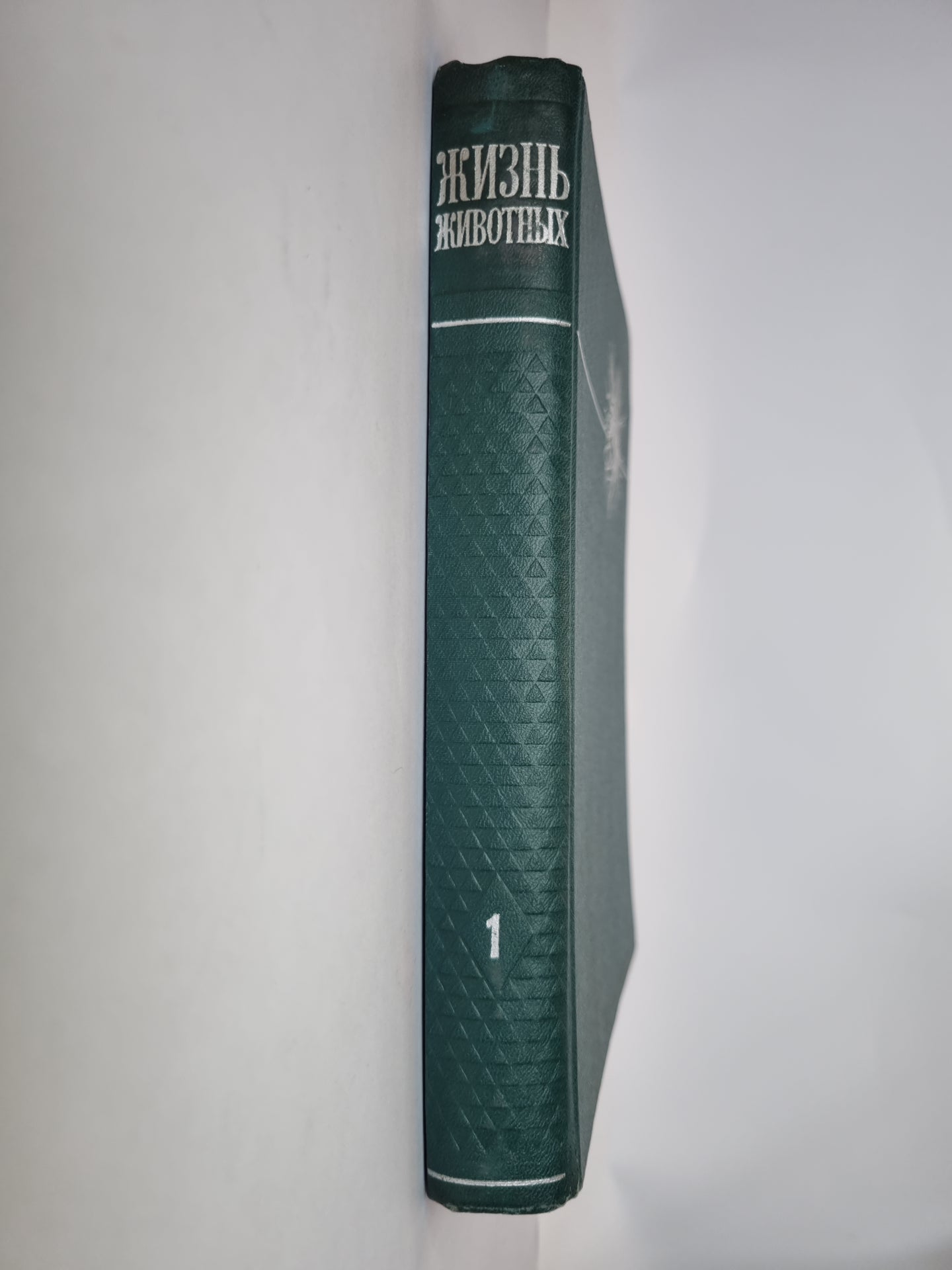 Жизнь животных в шести томах.Том 1. Беспозвоночные