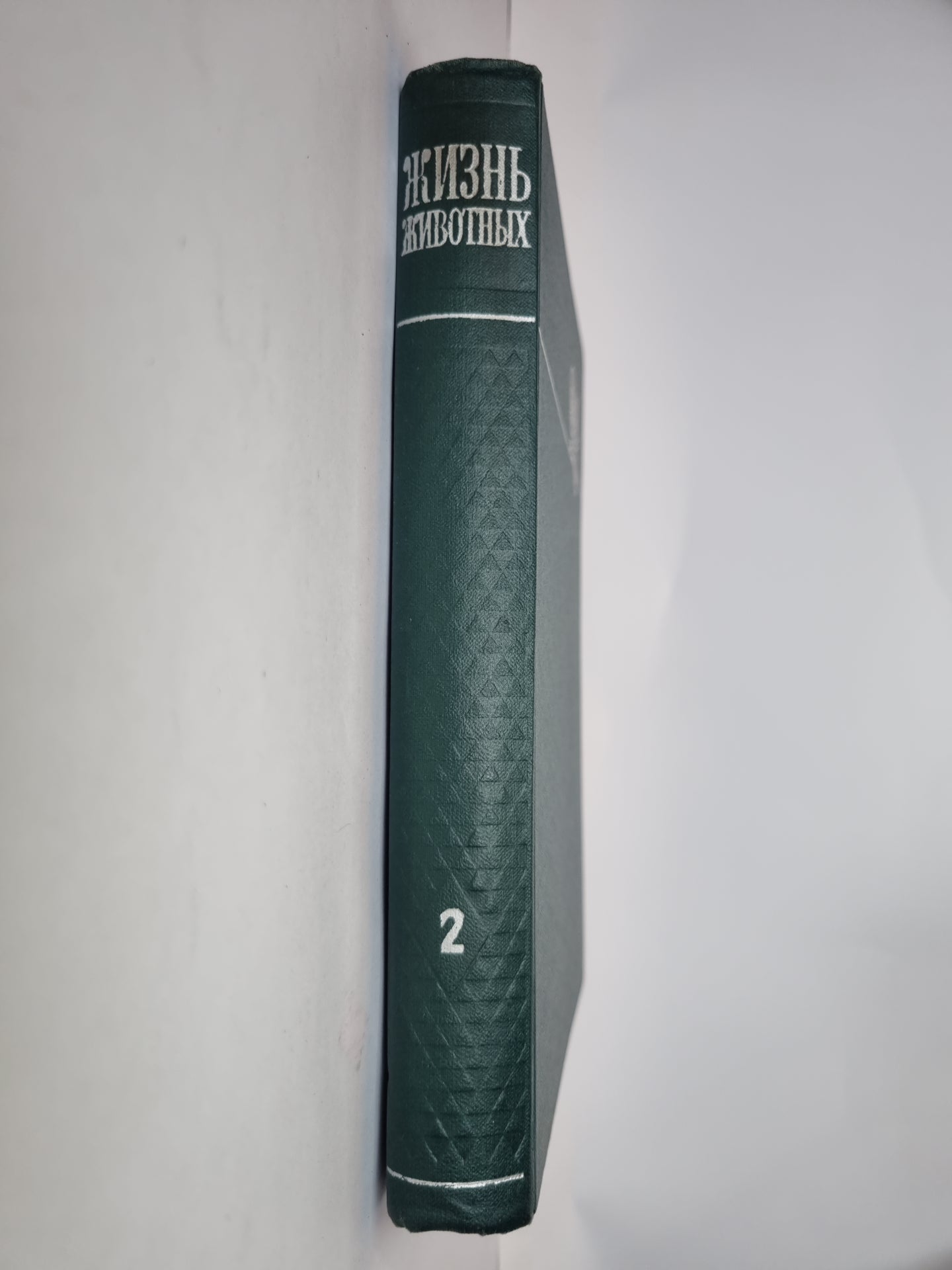 Жизнь животных в шести томах.Том 2. Беспозвоночные