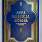 Véra. Nadejda. Любовь. Катехизические поучения. Je t'en prie. Поучения о христианской вере