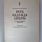 Véra. Nadejda. Любовь. Катехизические поучения. Je t'en prie. Поучения о христианской вере