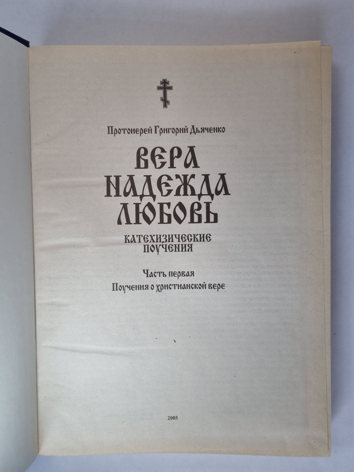 Véra. Nadejda. Любовь. Катехизические поучения. Je t'en prie. Поучения о христианской вере