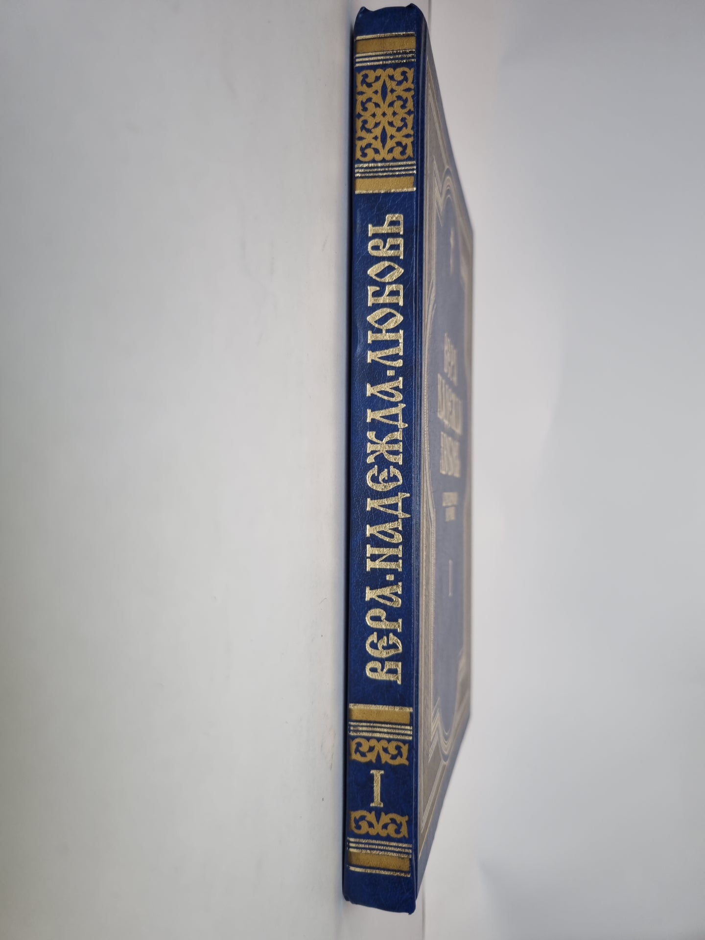 Véra. Nadejda. Любовь. Катехизические поучения. Je t'en prie. Поучения о христианской вере