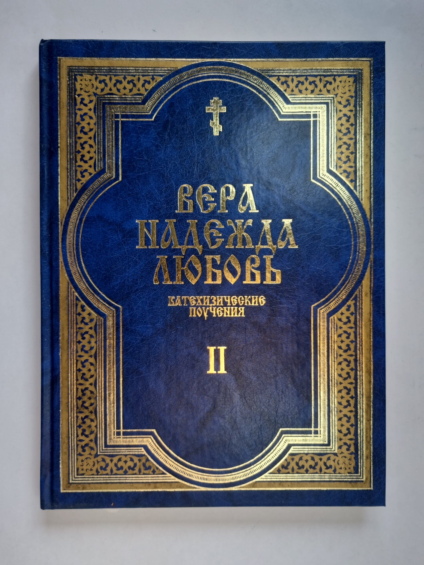 Вера. Надежда. Любовь. Катефизические поучения. Часть вторая. Поучения о христианской надежде