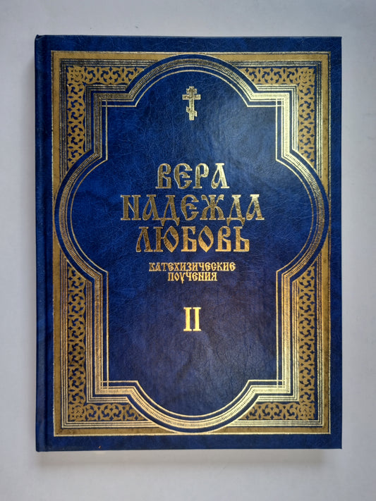 Véra. Nadejda. Любовь. Катехизические поучения. C'est tout. Поучения о христианской надежде