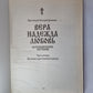 Вера. Надежда. Любовь. Катефизические поучения. Часть вторая. Поучения о христианской надежде