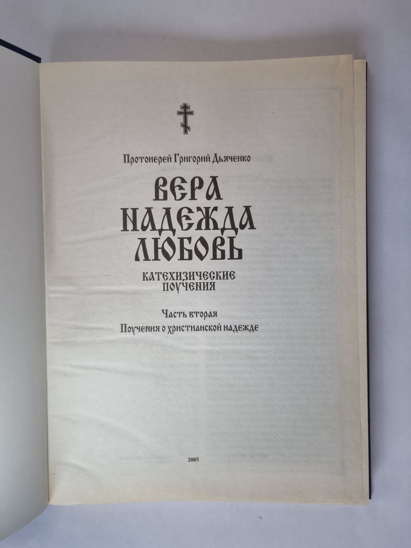Вера. Надежда. Любовь. Катефизические поучения. Часть вторая. Поучения о христианской надежде