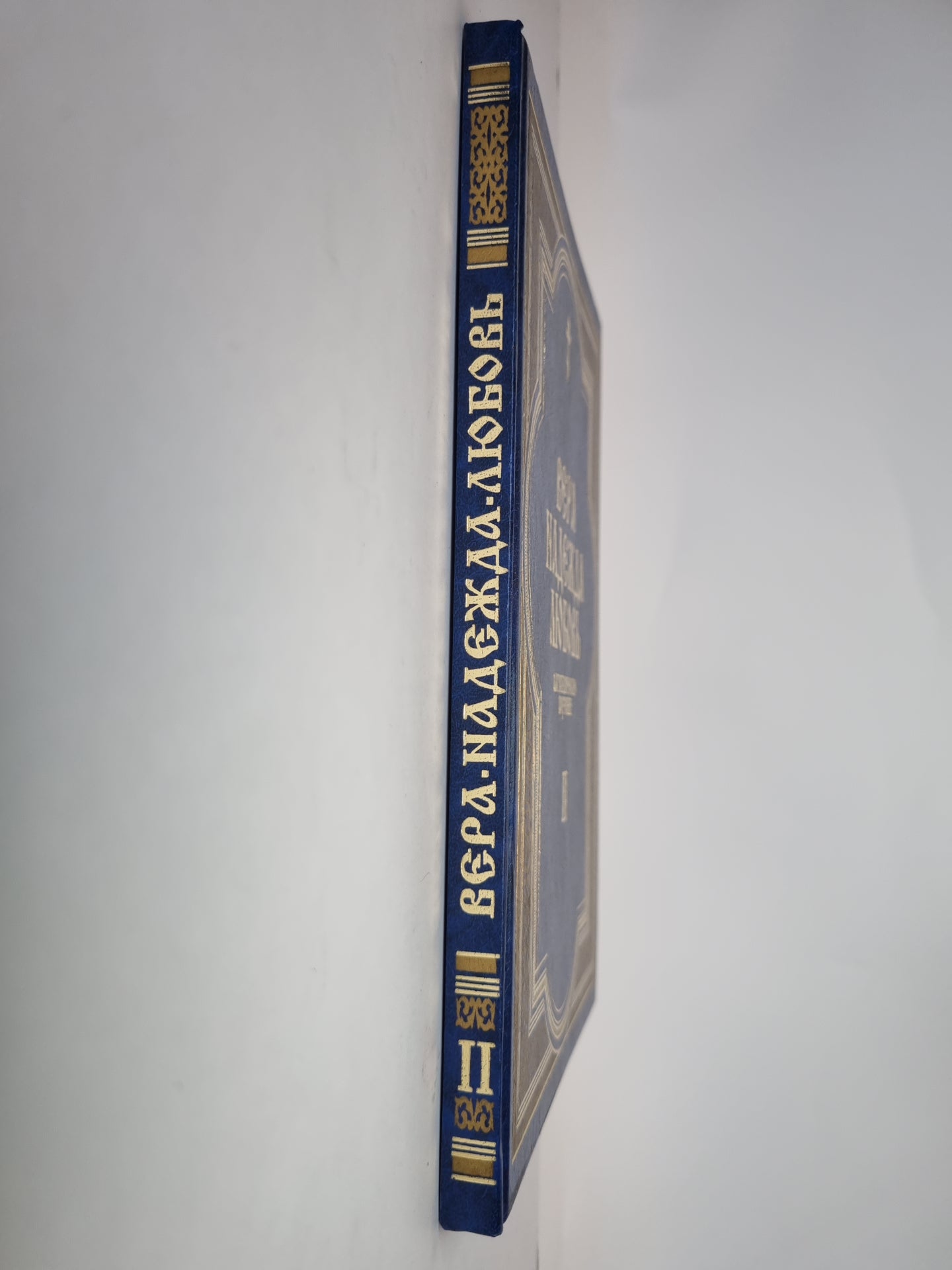 Вера. Надежда. Любовь. Катефизические поучения. Часть вторая. Поучения о христианской надежде