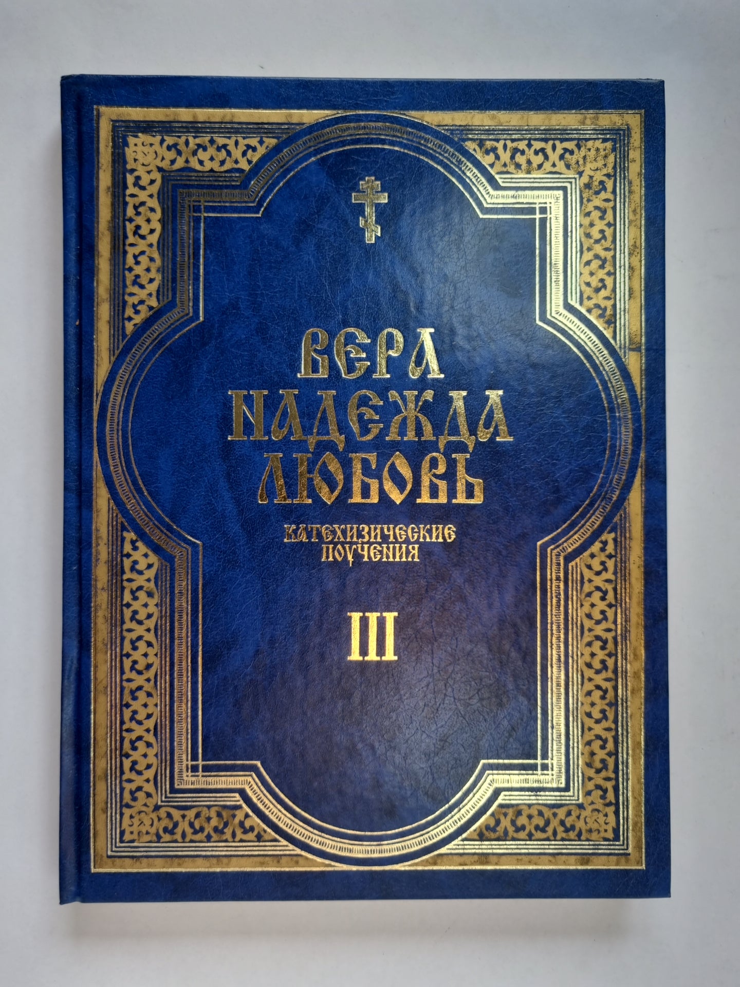 Véra. Nadejda. Любовь. Катехизические поучения. Je t'en prie. Поучения о христианской любви