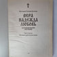 Véra. Nadejda. Любовь. Катехизические поучения. Je t'en prie. Поучения о христианской любви
