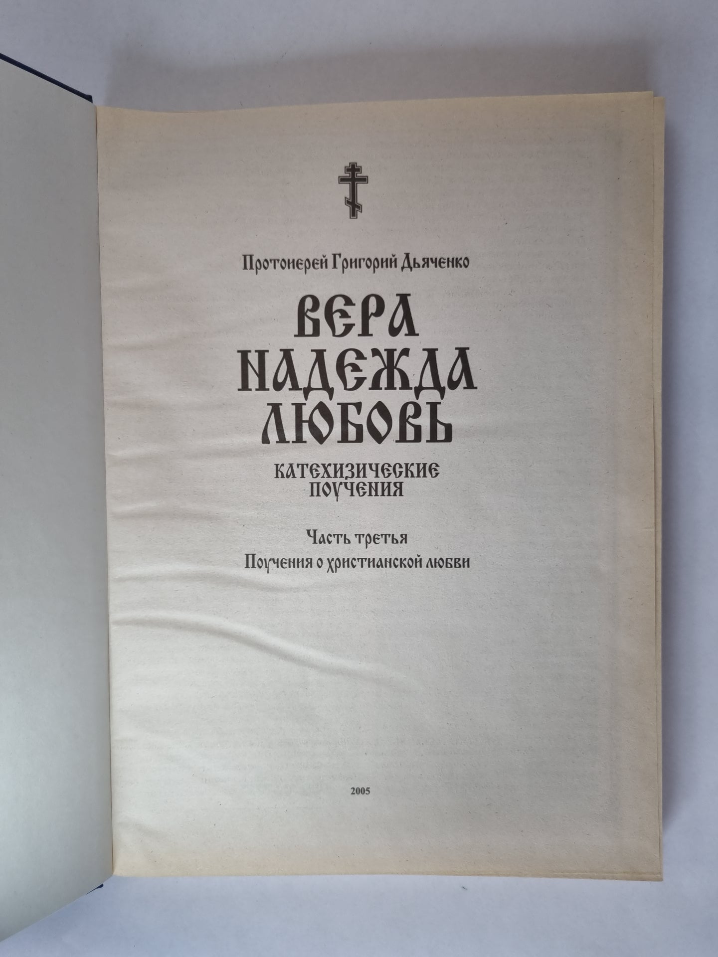 Véra. Nadejda. Любовь. Катехизические поучения. Je t'en prie. Поучения о христианской любви