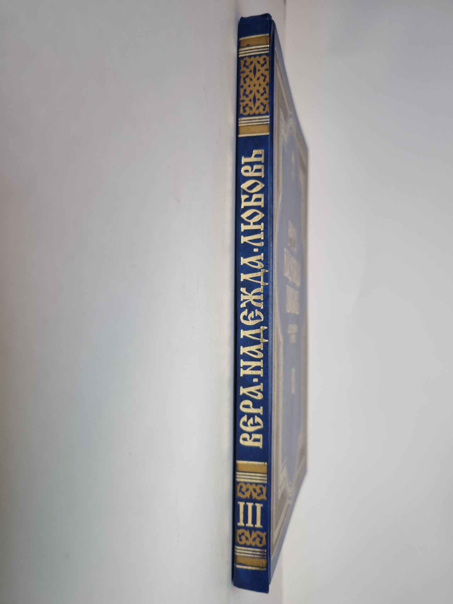 Véra. Nadejda. Любовь. Катехизические поучения. Je t'en prie. Поучения о христианской любви
