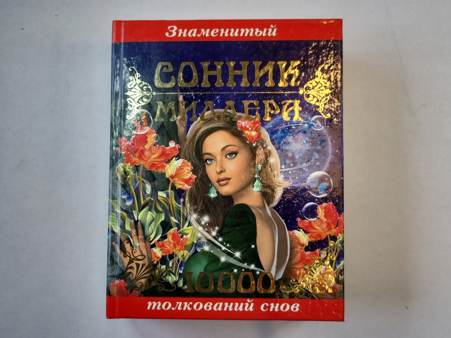 Знаменитый сонник Миллера. 10000 толкований снов
