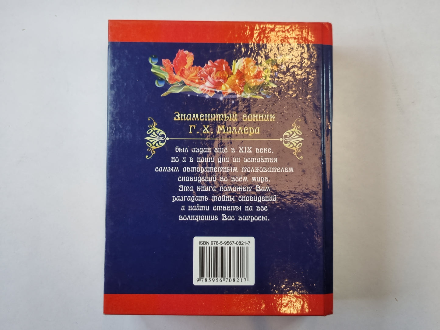 Знаменитый сонник Миллера. 10000 толкований снов