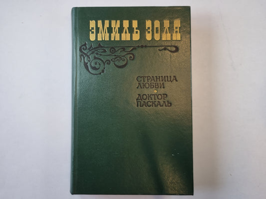 Страница любви. Доктор Паскаль