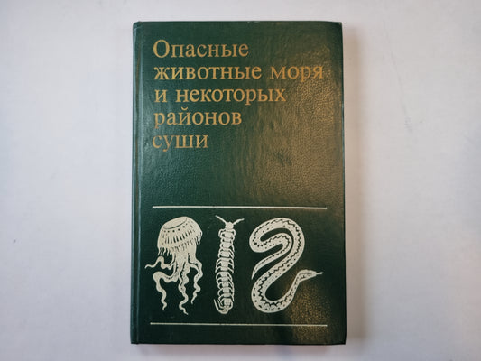 Опасные животные моря и некоторых районов суши