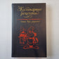 Кулинарные рецепты. Книга для записей