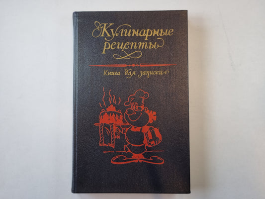 Кулинарные рецепты. Книга для записей
