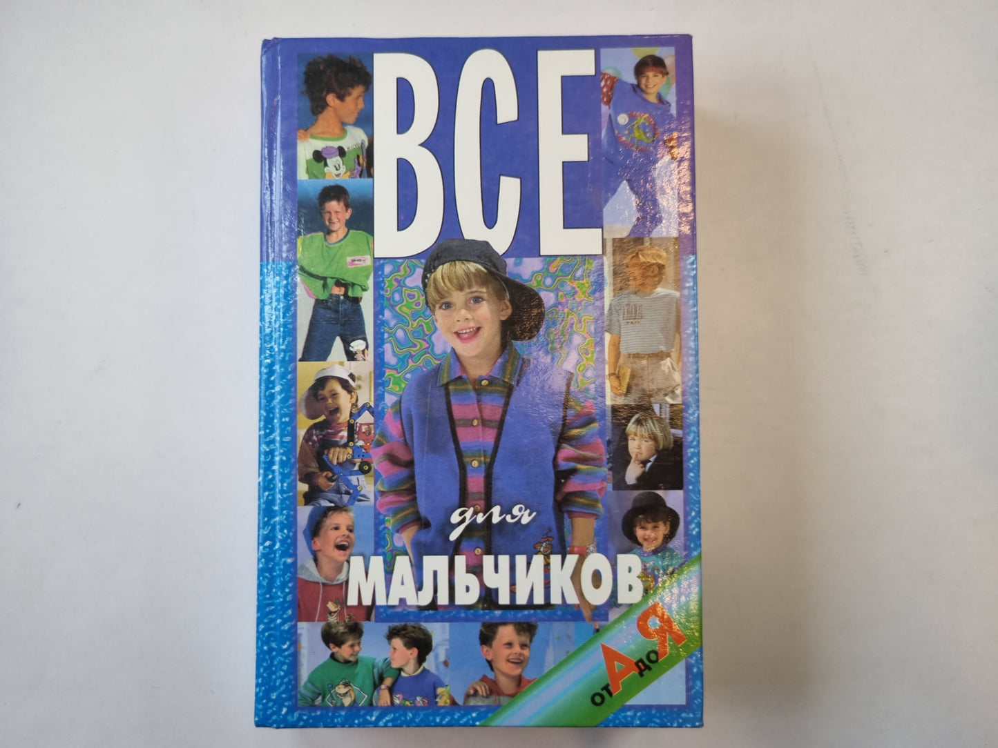 Все для мальчиков от А до Я