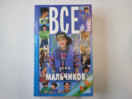Все для мальчиков от А до Я