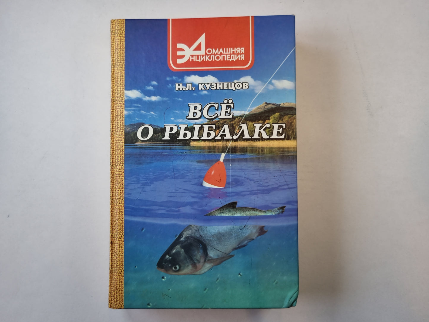 Всё о рыбалке (практическое пособие)