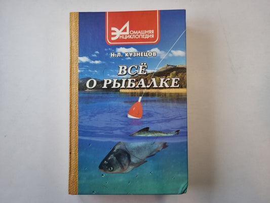 Всё о рыбалке (практическое пособие)