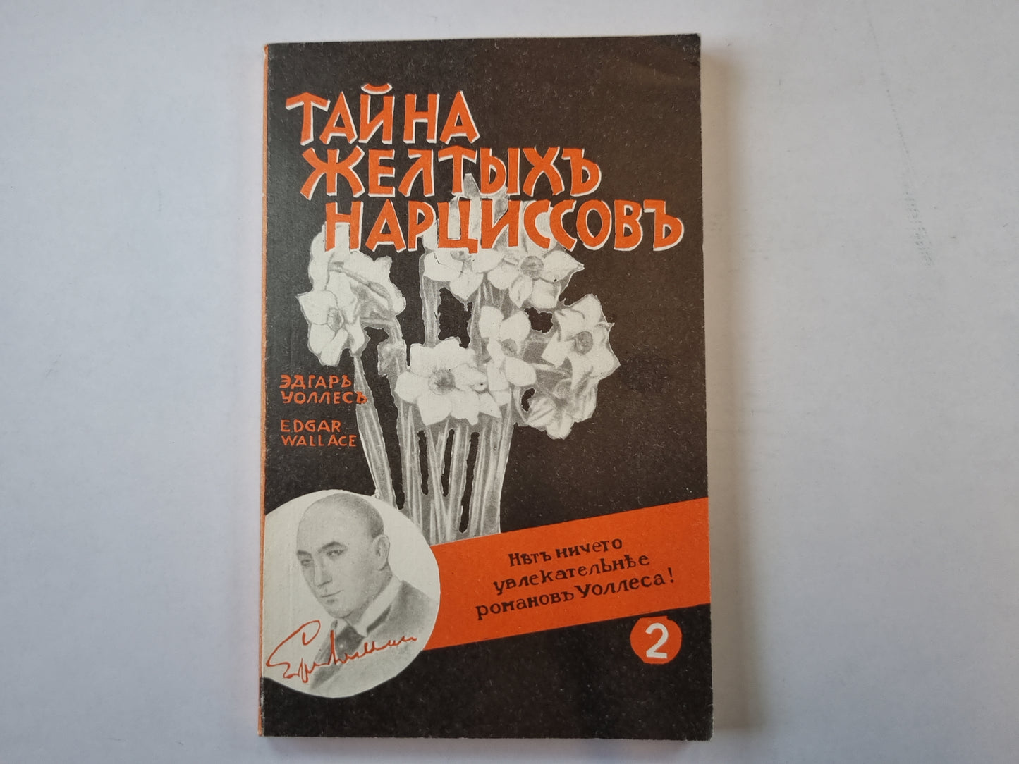 Тайна желтых нарциссов