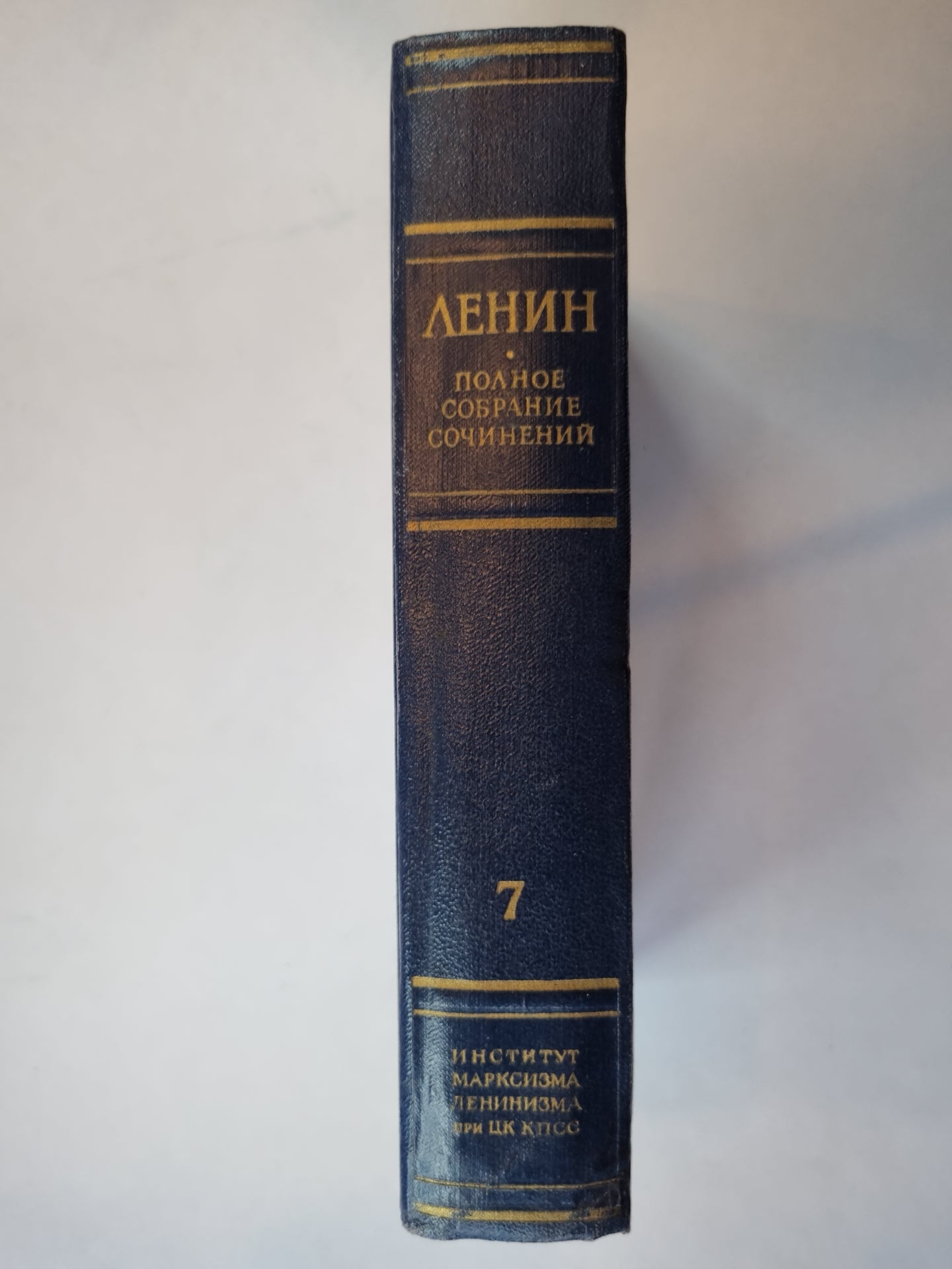 В. И. Ленин. Полное собрание сочинений. Том 7