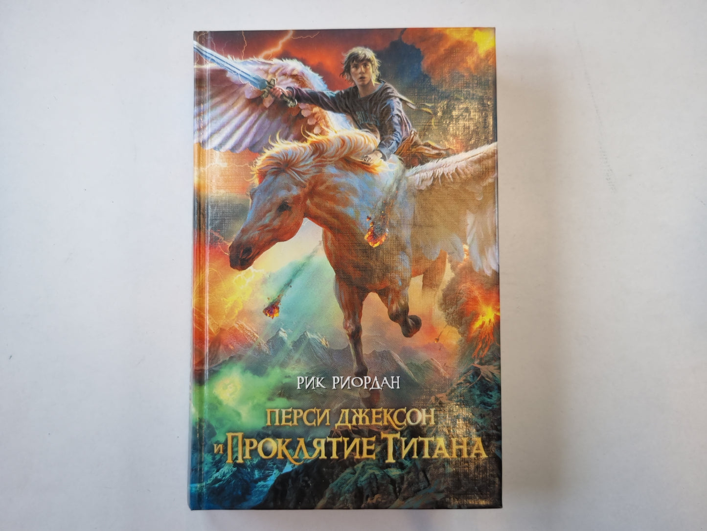 Перси Джексон и проклятие титана