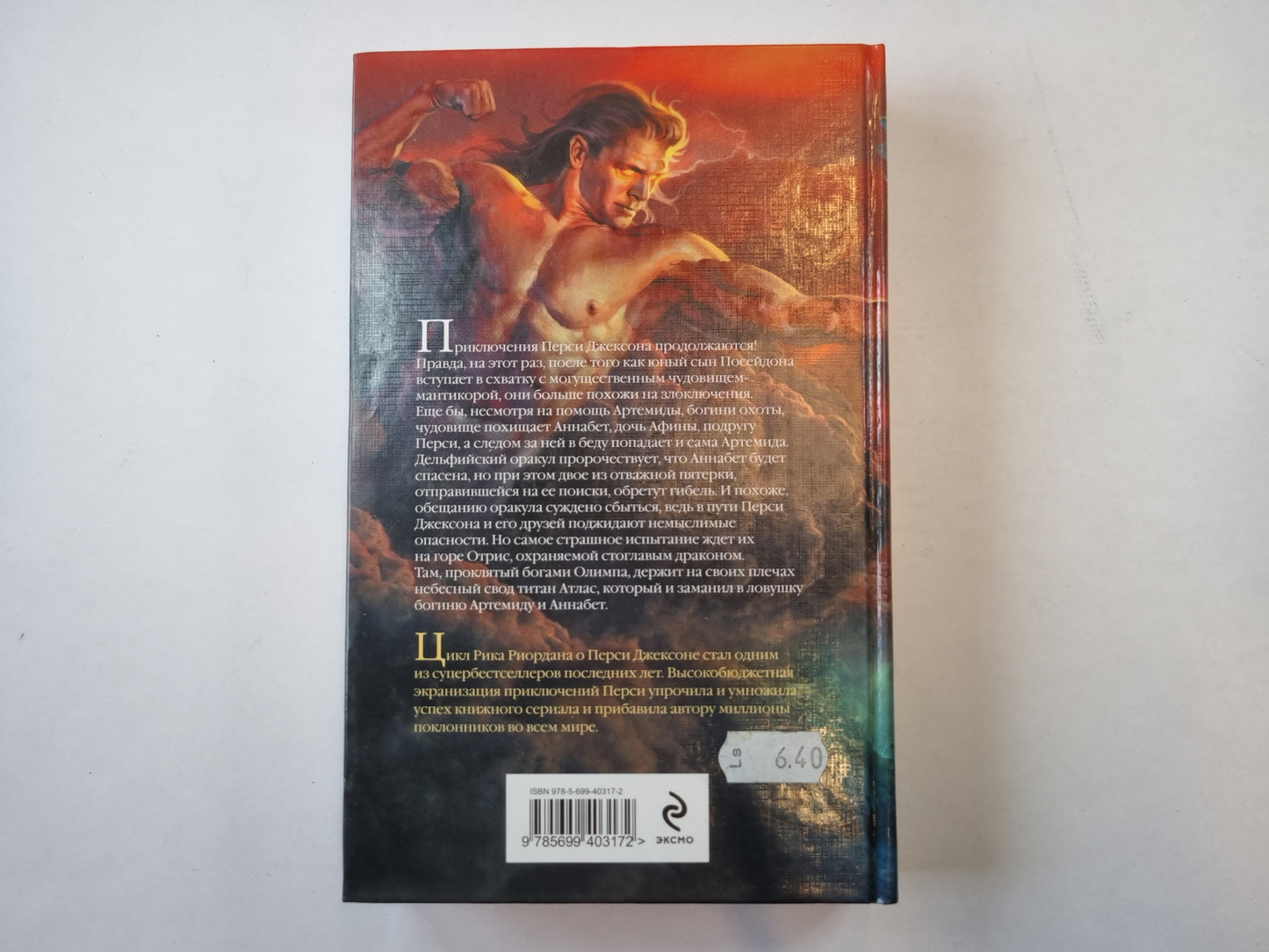 Перси Джексон и проклятие титана