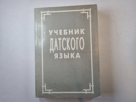 Учебник датского языка