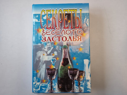 Секреты весёлого застолья
