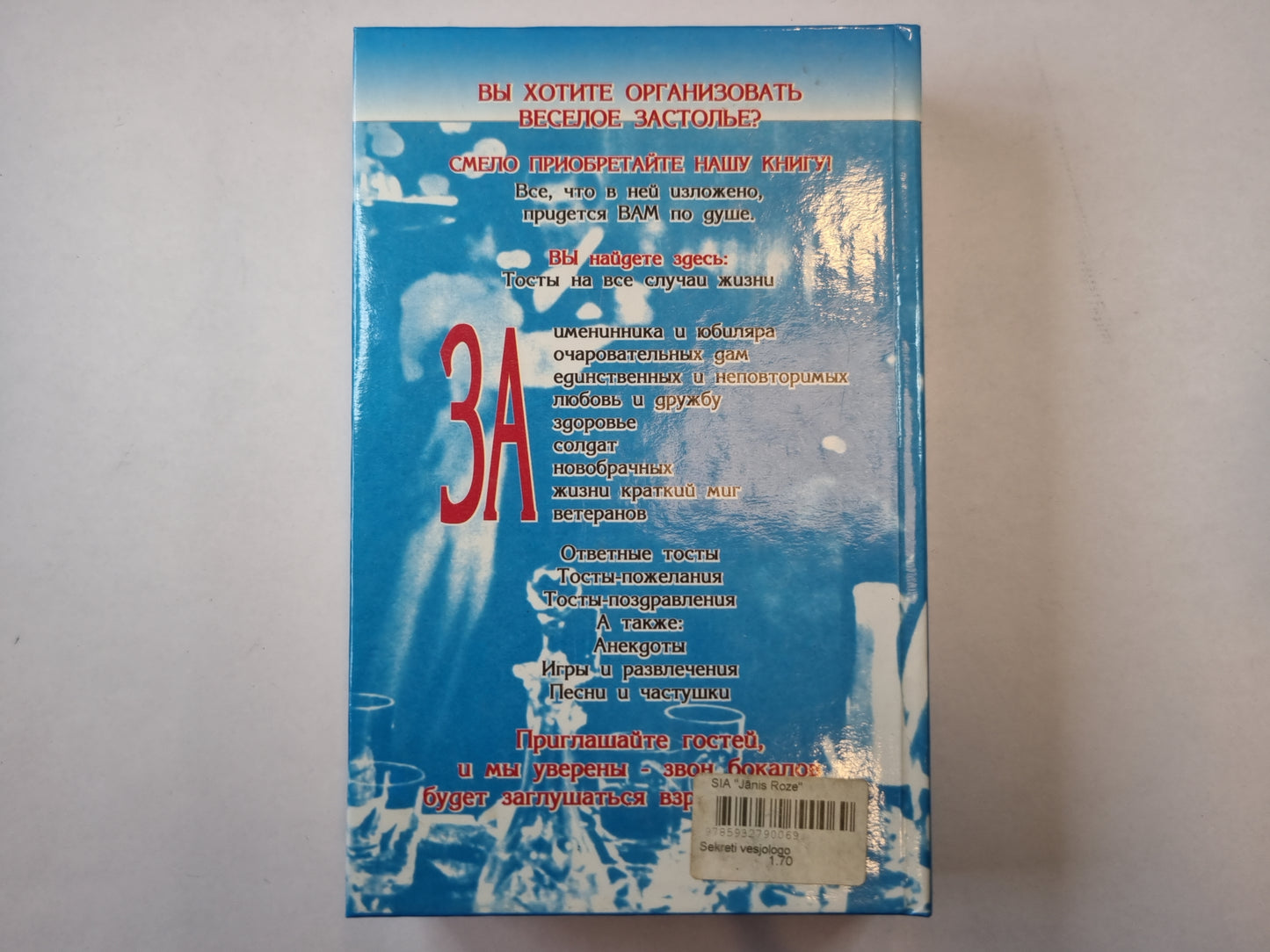 Секреты весёлого застолья