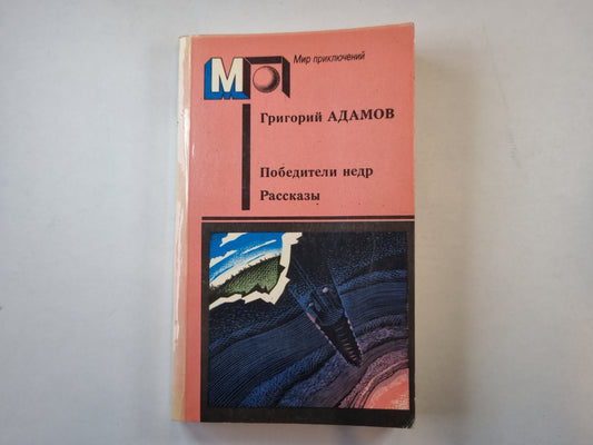 Победители недр. Рассказы