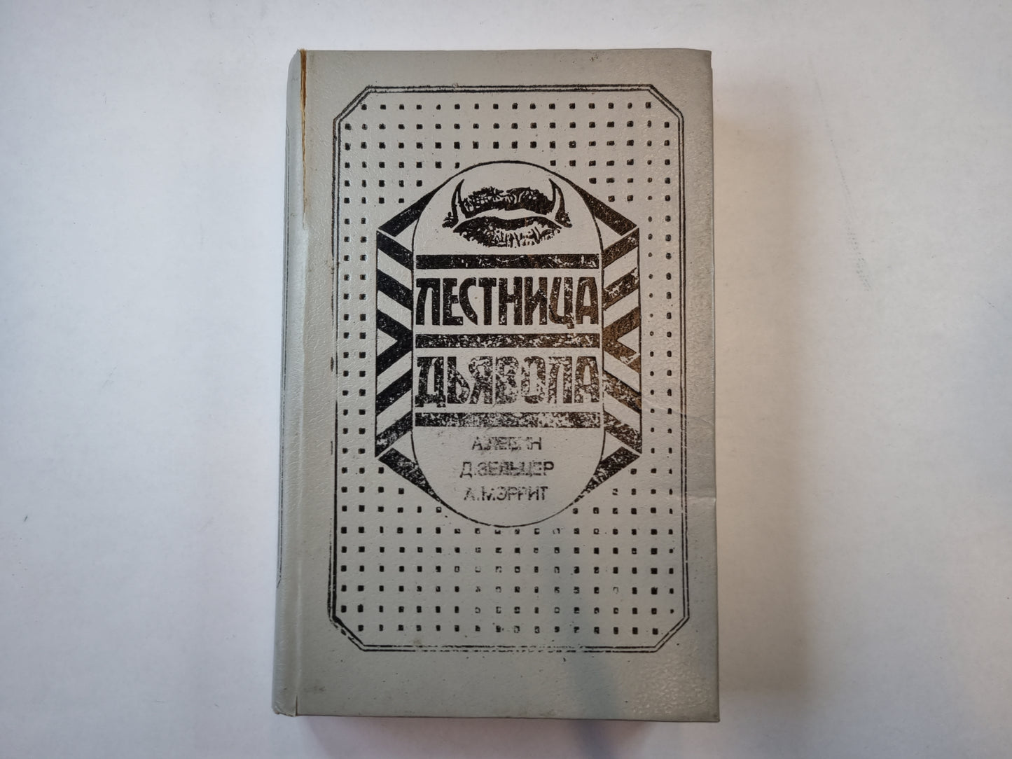 Лестница дьявола