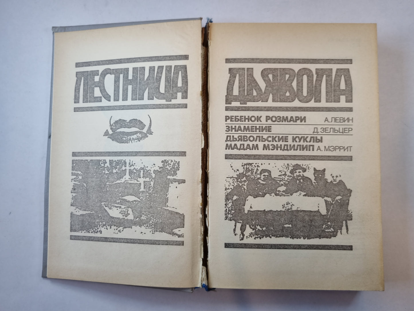 Лестница дьявола