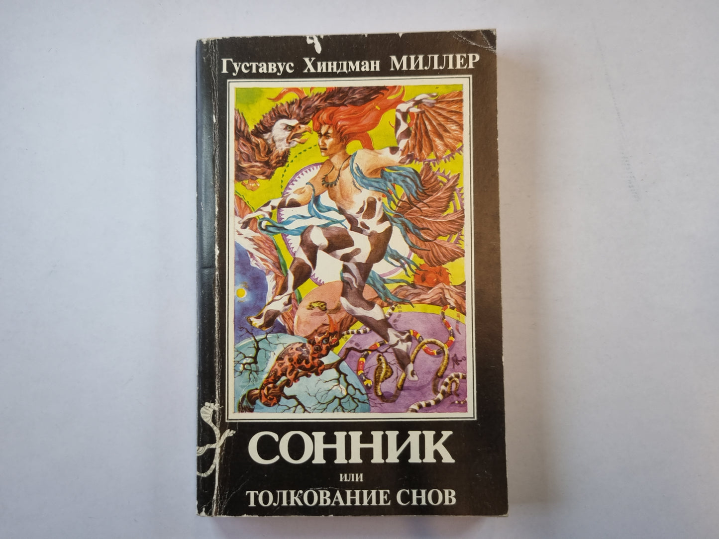 Сонник или Толкование снов