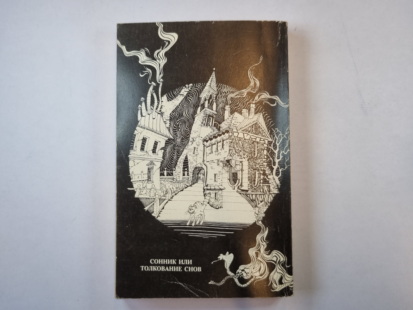 Сонник или Толкование снов