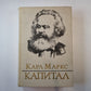 Капитал. Том 2