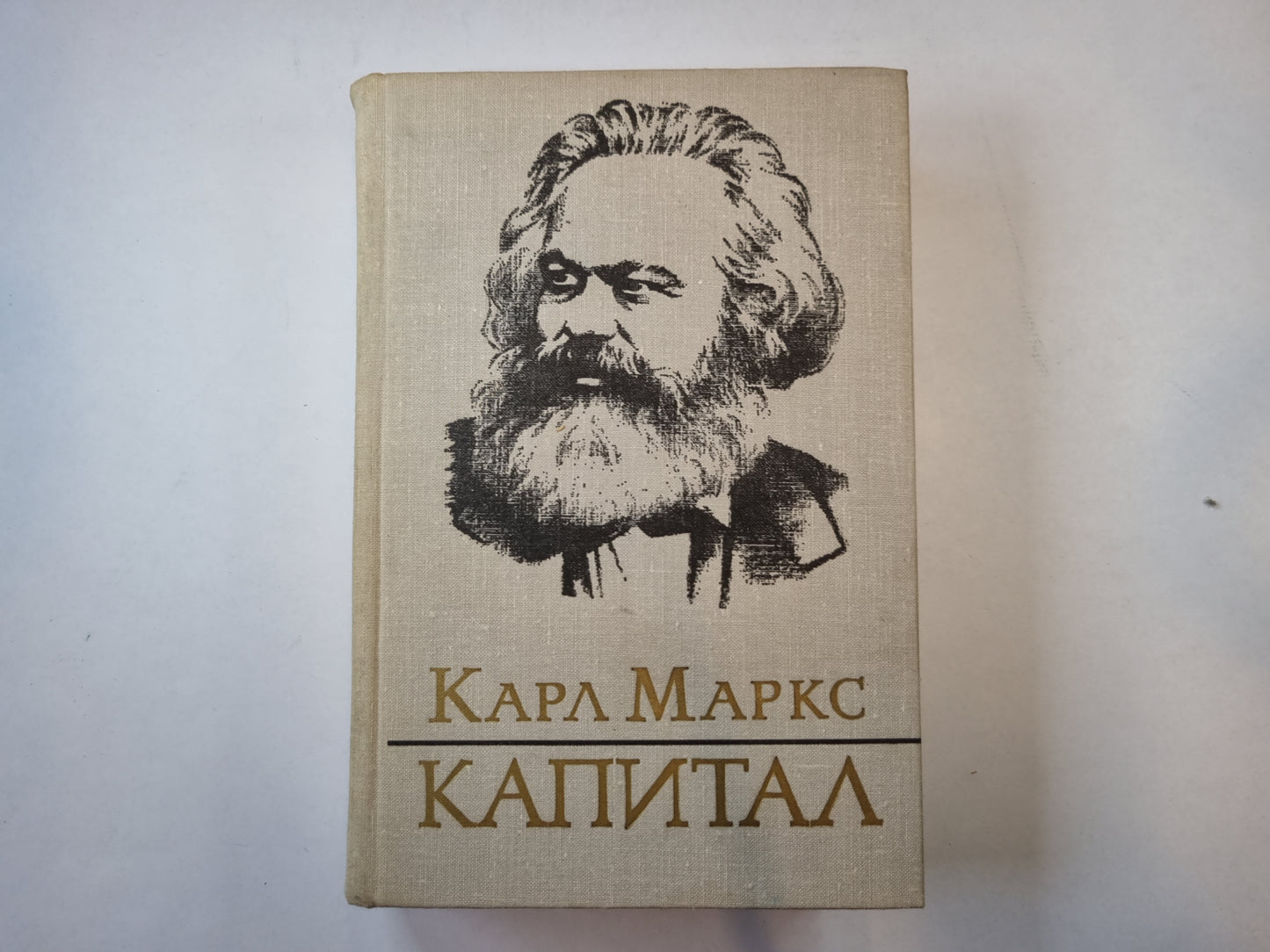 Капитал. Том 2