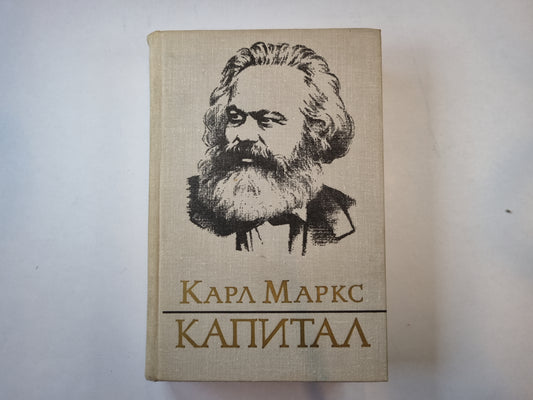Капитал. Том 2