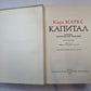 Капитал. Том 2