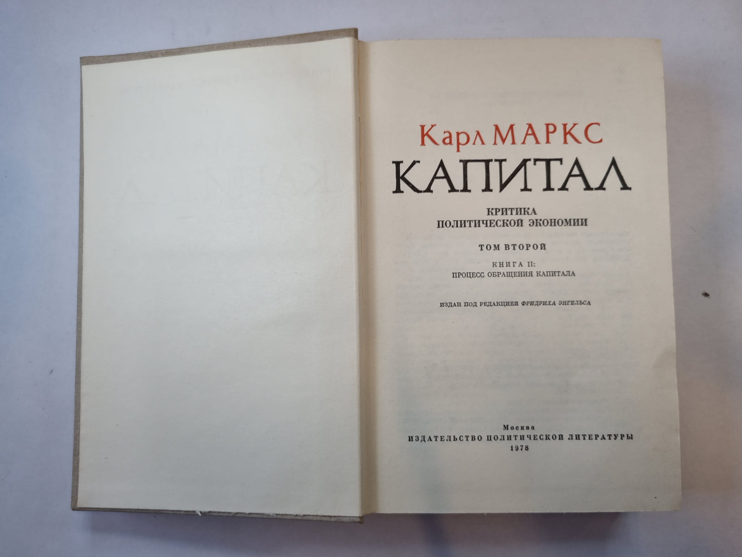 Капитал. Том 2